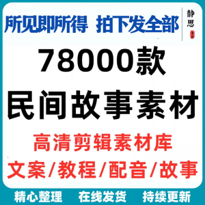 民间故事奇闻异事短中视频计划自媒体素材高清无水印教程未解之谜|淘宝虚拟仓