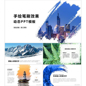 手绘笔刷效果动态PPT模板 0680静之美物原创 墨迹 图片可替换|淘宝虚拟仓