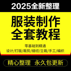 做衣服教程零基础服装设计绘画制版裁缝电脑打版裁剪自学缝纫视频|淘宝虚拟仓