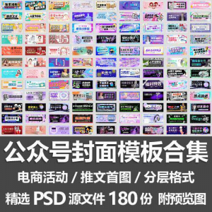 公众号封面模板合集/电商活动微信配图手机推文首图素材PSD源文件|淘宝虚拟仓