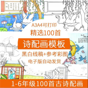 儿童小学生古诗配画模板手抄报电子版A3A4纸绘画涂色黑白线稿素材|淘宝虚拟仓
