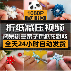 亲子折花游戏视频创意手工折纸 解减压自媒体思维书单号素材课程|淘宝虚拟仓