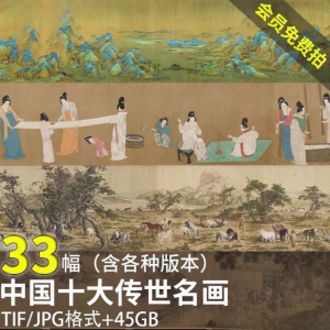 中国十大传世名画 洛神赋千里江山清明上河图高清电子版图片素材|淘宝虚拟仓