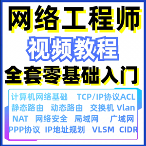 计算机网络工程师视频教程课培训运维技术路由与交换零基础自学|淘宝虚拟仓