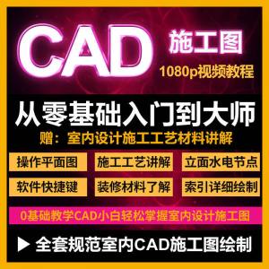 cad零基础入门教程高清视频室内设计施工图软件制图教学课程|淘宝虚拟仓