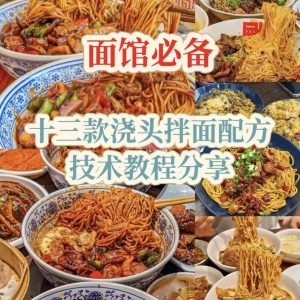 【下单即送】视频教程面馆13款浇头拌面配方新手摆摊创业培训|淘宝虚拟仓