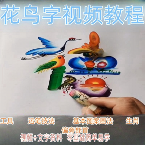 民间花鸟字视频教程藏字画技术技巧方法教学零基础自学习入门资料|淘宝虚拟仓