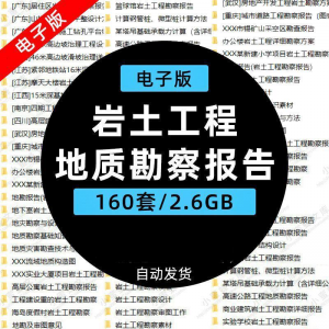 岩土工程边坡治理深基坑支护基础地质勘察报告设计方案技术资料。|淘宝虚拟仓