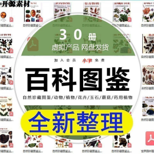 2025自然珍藏图鉴动物植物花卉玉石蘑菇百科图解pdf电子素材高考|淘宝虚拟仓