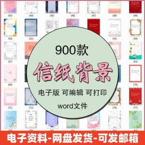 信纸素材图片感谢简约文艺清新卡通国风商务word模板背景电子版|淘宝虚拟仓