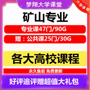大学矿山专业视频教程矿山机械边坡工程 采矿72门自学课程赠PPT|淘宝虚拟仓