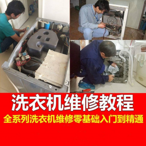 洗衣机维修教程自学家电清洗维护维修技术视频教程|淘宝虚拟仓