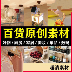 2025抖音好物分享素材自媒体厨房家居原创推荐种草百货零食短视频|淘宝虚拟仓