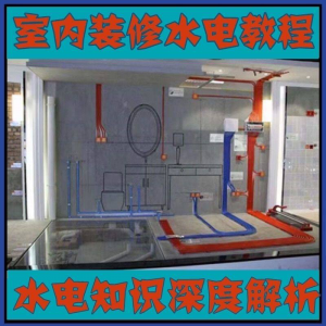 室内装修设计水电改造安装视频教程零基础自学家装潢知识教学课程|淘宝虚拟仓