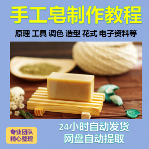 diy手作手工皂制作配方视频教程自学电子书资料冷制皂护肤品课程|淘宝虚拟仓