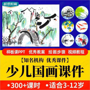 少儿国画课件水墨画创意美术入门基础课程教案ppt教学视频教程|淘宝虚拟仓