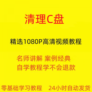 电脑c盘清理不求人视频教程全套从入门到精通技巧培训学习在线课|淘宝虚拟仓
