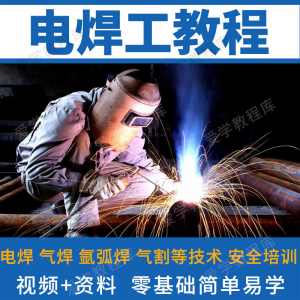 电焊工技术视频教程自学习焊接气焊气割氩弧焊零基础入门教学技能|淘宝虚拟仓
