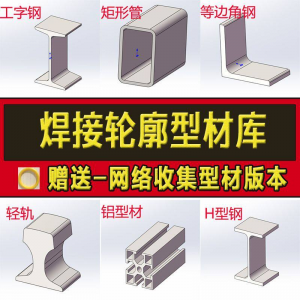 solidworks焊件库轮廓型材插件sw铝型材GB国标结构件标准件焊接库|淘宝虚拟仓