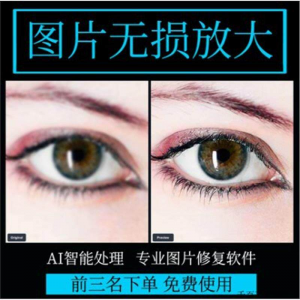 图片无损放大 模糊老照片修复还原变高清画质提高分辨率软件工具|淘宝虚拟仓