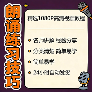 朗诵练习技巧视频教程新手自学零基础入门精通教学课程全集素材|淘宝虚拟仓