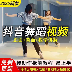 2025抖音网红流行舞蹈教程年轻人舞蹈教程自学高清视频素材|淘宝虚拟仓