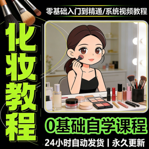 新手自学零基础入门精通课程全集女生女士日常化妆视频教程素材|淘宝虚拟仓