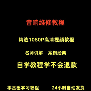 音响维修技术视频教程理自学初学入门零基础家庭影院原理修理检修|淘宝虚拟仓